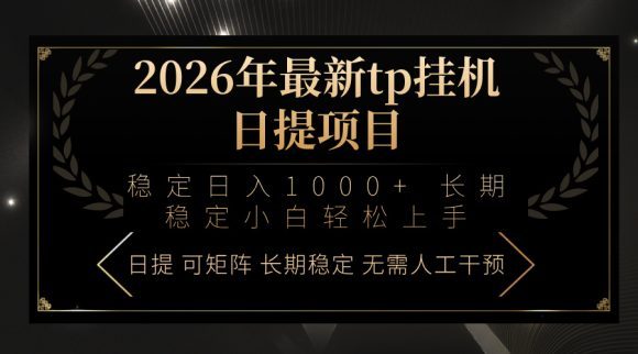 2026年最新tp挂机日提项目：稳定日入1000+小白轻松上手