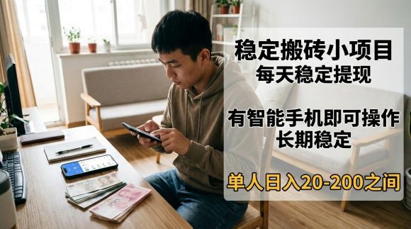 稳定搬砖小项目，每天稳定提现，有智能手机即可操作