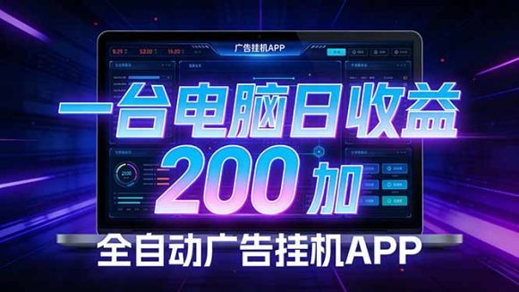 全自动广告挂机 · 被动收益终端，单机稳定日收益200+，零门槛