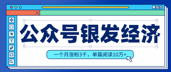 公众号老年哲学鸡汤赛道，一个月涨粉3千，单篇阅读10万+(详细操作教程)