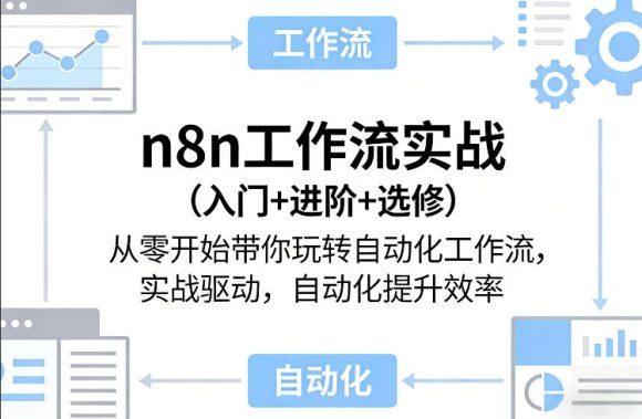 n8n工作流实战(入门+进阶+选修)从零开始带你玩转自动化工作流，实战驱动，自动化提升效率