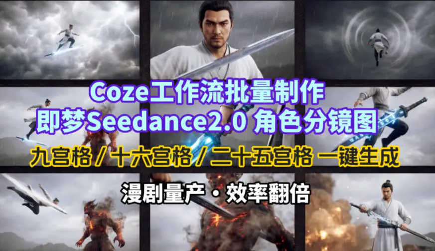 Coze工作流批量制作即梦Seedance2.0角色分镜图，九宫格-十六宫格-二十五宫格一键生成，漫剧量产，效率翻倍