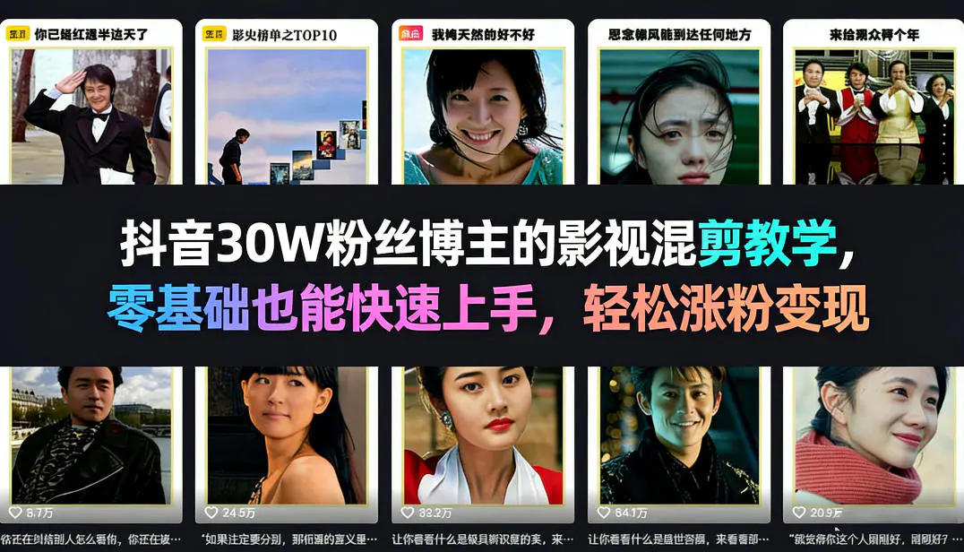 抖音30W粉丝博主的影视混剪教学，零基础也能快速上手，轻松涨粉变现
