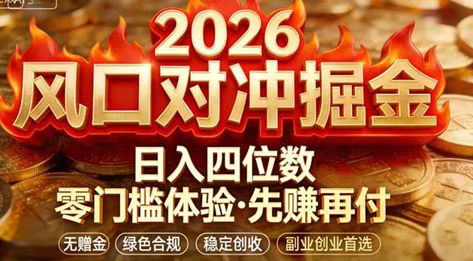 2026美金对冲套利，无赠金对冲策略保驾护航，低门槛易上手实操。单人单日收益2000+