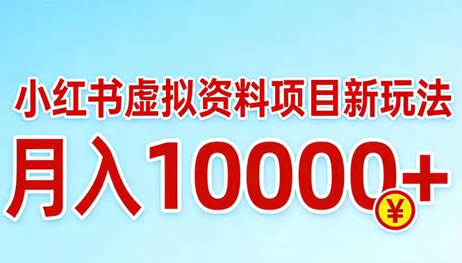小红书虚拟资料项目最新玩法，月入10000＋