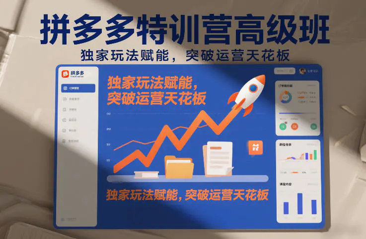 拼多多特训营高阶班,独家玩法赋能,突破运营天花板(更新26年3月13日)-1 拼多多特训营高阶班,独家玩法赋能,突破运营天花板(更新26年3月13日)