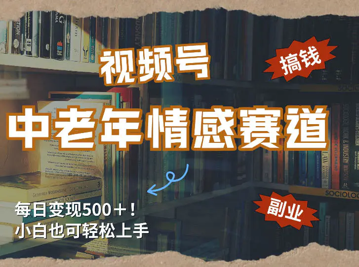 每日5张+,高流量赛道,视频号中老年情感赛道,学会了你也可以搞到钱-1 每日5张+,高流量赛道,视频号中老年情感赛道,学会了你也可以搞到钱