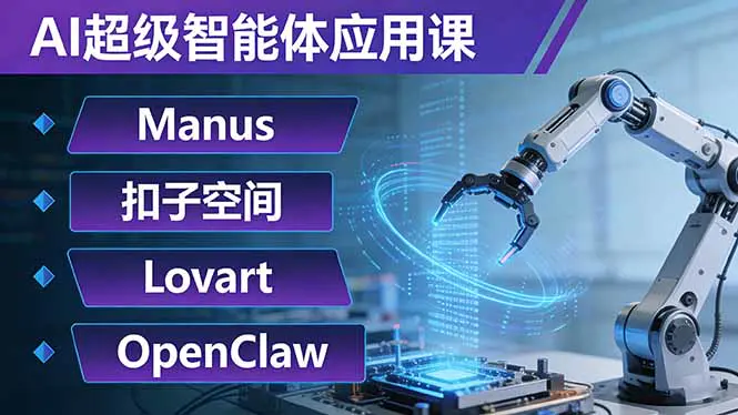 AI超级智能体应用课:Manus+扣子空间+Lovart+OpenClaw,用AI智能体实现自动化复杂任务-1 AI超级智能体应用课:Manus+扣子空间+Lovart+OpenClaw,用AI智能体实现自动化复杂任务