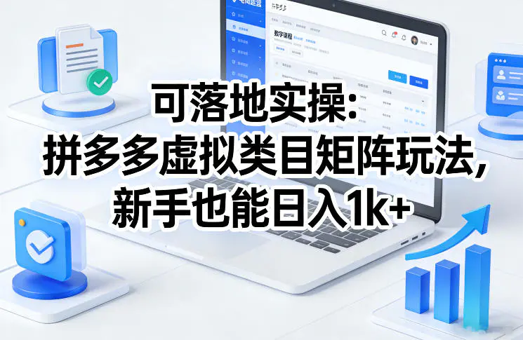 可落地实操：拼多多虚拟类目矩阵玩法，新手也能日入1k+【揭秘】