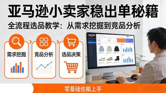 亚马逊小卖家稳出单秘籍:全流程选品教学,从需求挖掘到竞品分析,零基础也能上手-1 亚马逊小卖家稳出单秘籍:全流程选品教学,从需求挖掘到竞品分析,零基础也能上手