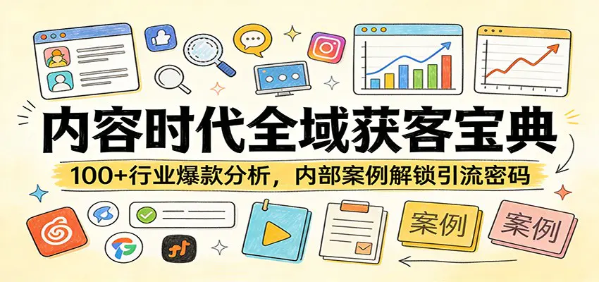 内容时代全域获客宝典：100+行业爆款分析，内部案例解锁引流密码