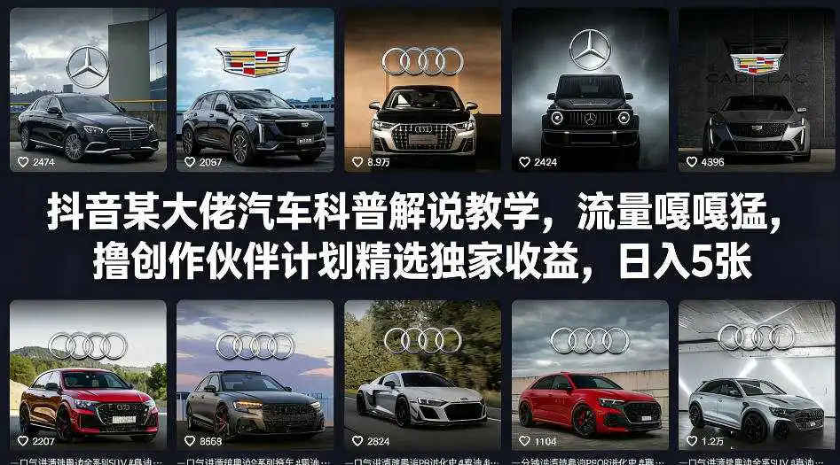 抖音某大佬汽车科普解说教学，流量嘎嘎猛，撸创作伙伴计划精选独家收益，日入5张+(更新0316)