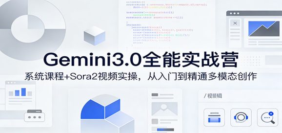 Gemini3.0实战系统课，Sora2视频实操，从入门到精通多模态创作