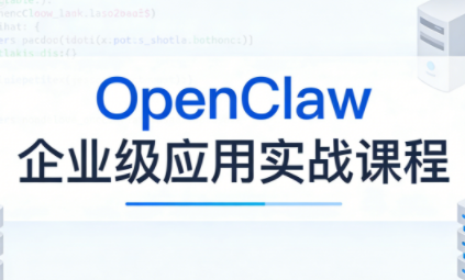 OpenClaw企业级应用实战-1 OpenClaw企业级应用实战