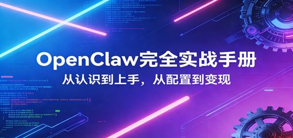 penClaw完全实战宝典:零基础上手,深度配置,商业变现-1 penClaw完全实战宝典:零基础上手,深度配置,商业变现