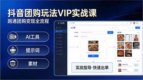 抖音团购玩法VIP实战课-更新:原创视频制作+全国地址挂载+AI工具+提示词+素材,全流程-1 抖音团购玩法VIP实战课-更新:原创视频制作+全国地址挂载+AI工具+提示词+素材,全流程