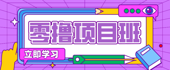简单零撸项目,绿色正规勤劳者多得,新手也能轻松日入三位数!-1 简单零撸项目,绿色正规勤劳者多得,新手也能轻松日入三位数!
