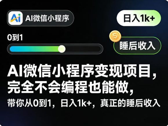 AI微信小程序变现项目，完全不会编程也能做，带你从0到1，日入1k+，真正的睡后收入