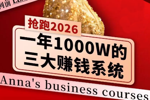 安娜老师·2026千亿商机分享会-1 安娜老师·2026千亿商机分享会