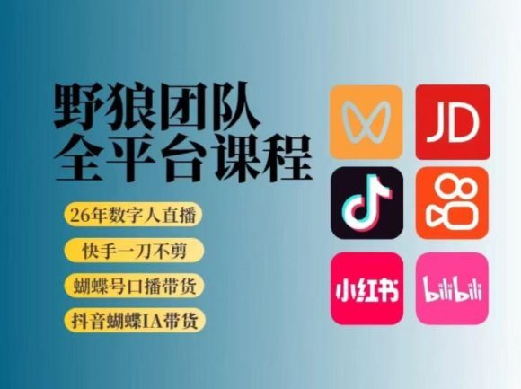野狼团队2026新版全平台短视频带货教学,打开流量突破口,开始Ai带货(更新26年3月)-1 野狼团队2026新版全平台短视频带货教学,打开流量突破口,开始Ai带货(更新26年3月)