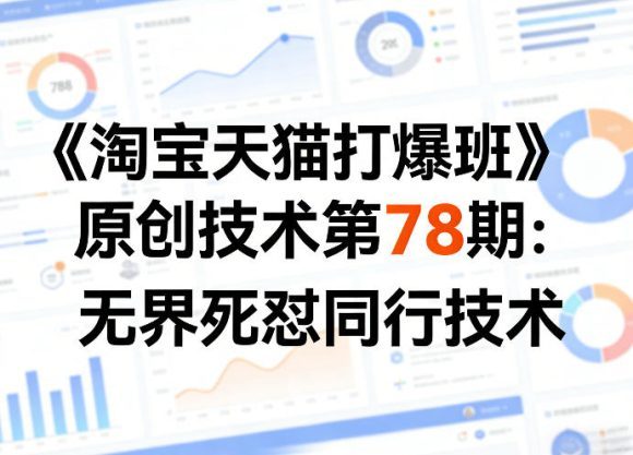 《淘宝天猫打爆班》原创技术第78期:无界死怼同行技术-1 《淘宝天猫打爆班》原创技术第78期:无界死怼同行技术