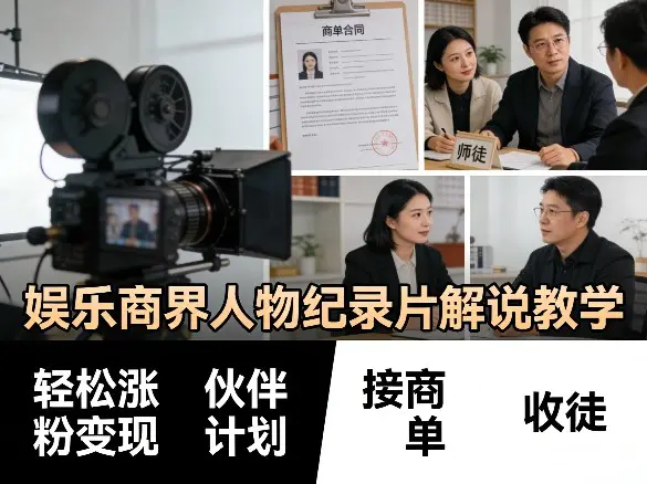 娱乐商界人物纪录片解说教学，轻松涨粉变现，伙伴计划，接商单，收徒等