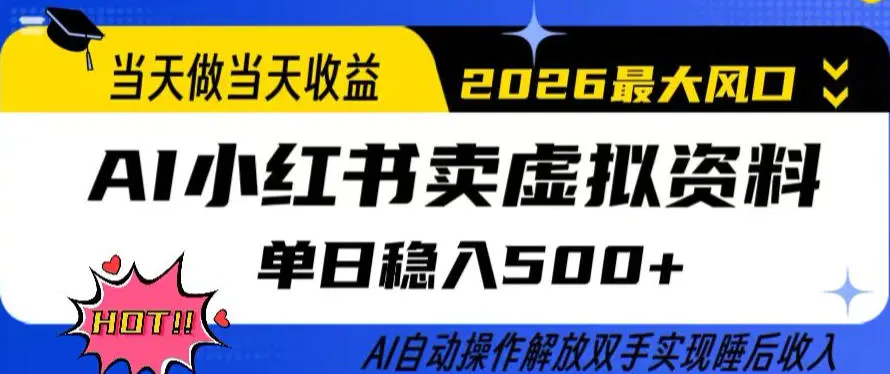 当天做当天收益，AI小红书卖虚拟资料单日稳入5张+，AI自动操作，解放双手实现睡后收入【揭秘】