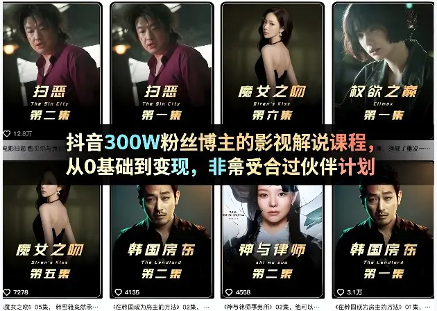 抖音300W粉丝博主的影视解说课程,从0基础到变现,非常适合过伙伴计划-1 抖音300W粉丝博主的影视解说课程,从0基础到变现,非常适合过伙伴计划