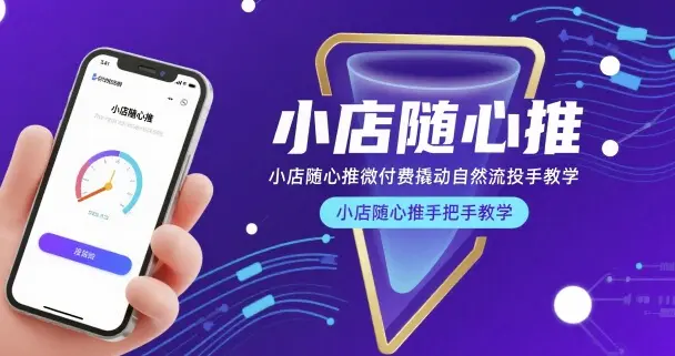 小店随心推微付费撬动自然流投手教学,小店随心推手把手教学(更新26年)-1 小店随心推微付费撬动自然流投手教学,小店随心推手把手教学(更新26年)