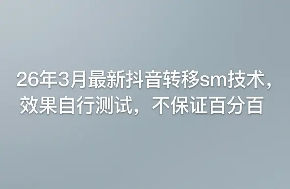 26年3月最新抖音转移sm技术，效果自行测试，不保证百分百