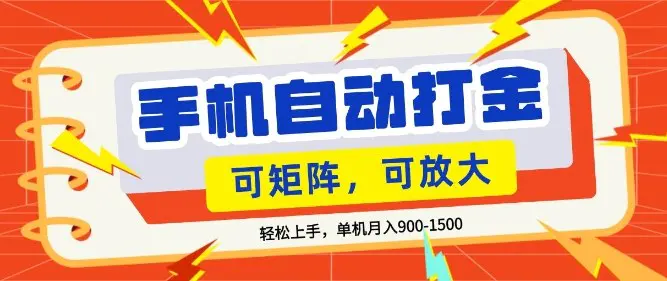 零基础手机打金，小白轻松上手，单机每月收益1.5k，可矩阵放大操作【揭秘】
