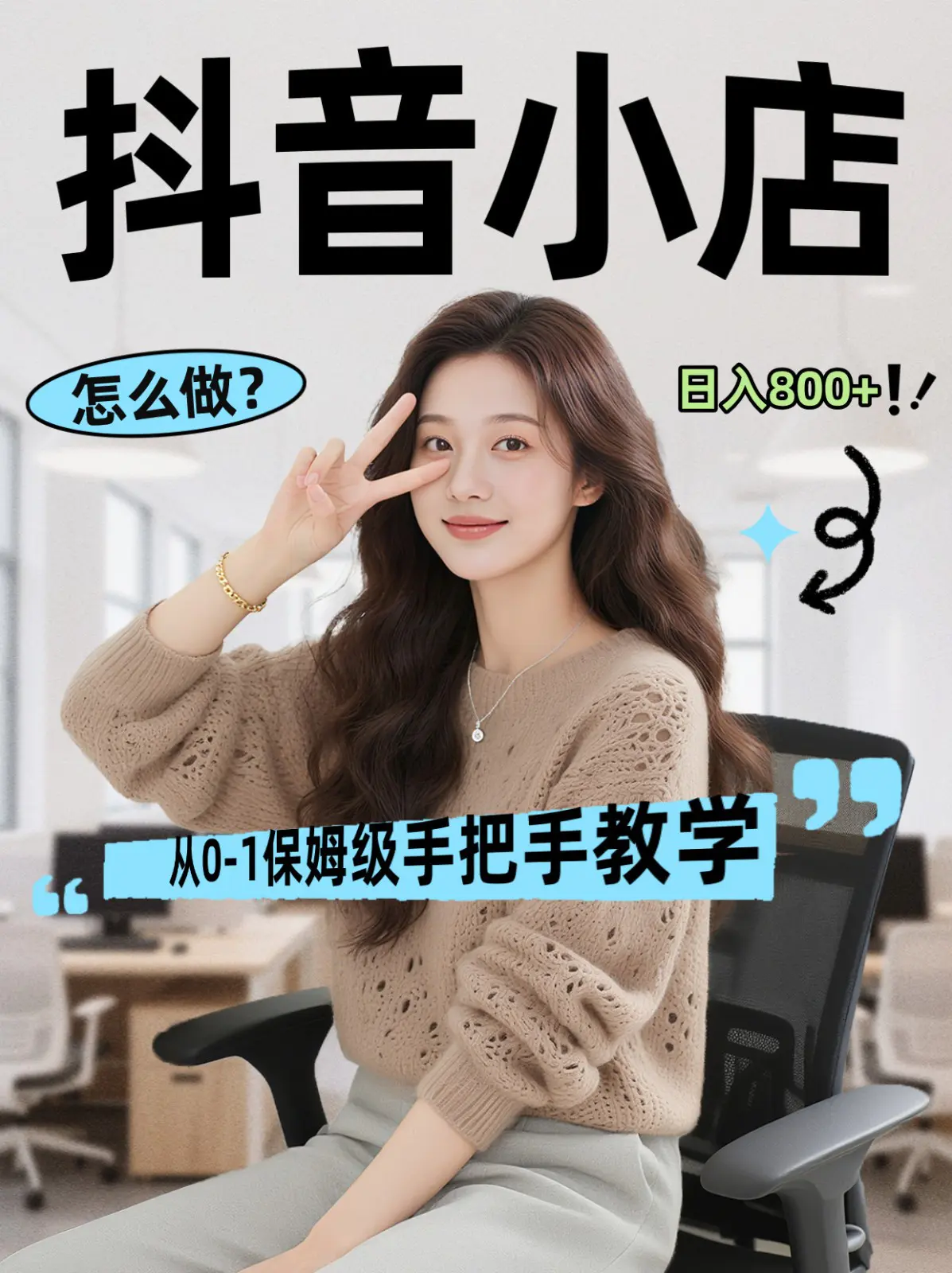 线上电商运营三天起店，零囤货轻资产、易复制、时间灵活品类灵活，长期作战规划