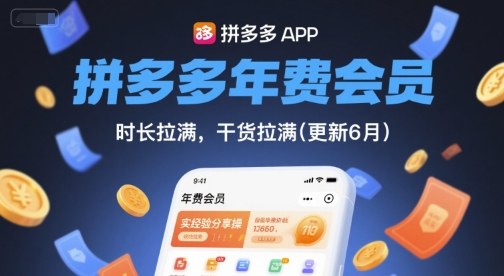 拼多多年费会员,实经验分享操,时长拉满,干货拉满(更新26年3月)-1 拼多多年费会员,实经验分享操,时长拉满,干货拉满(更新26年3月)