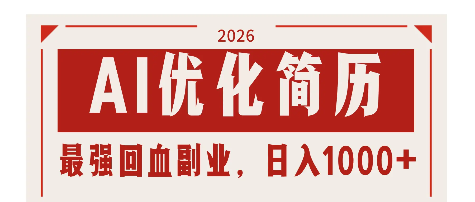 AI优化简历：2026最强回血副业，日入1000+！稳定不求人