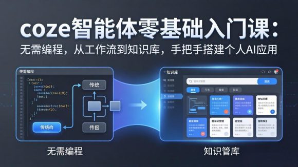coze智能体零基础入门课:无需编程,从工作流到知识库,手把手搭建个人AI应用-1 coze智能体零基础入门课:无需编程,从工作流到知识库,手把手搭建个人AI应用