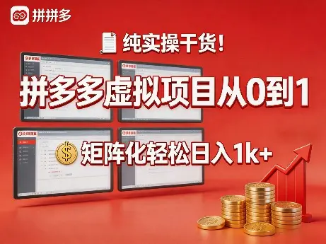 纯实操干货！拼多多虚拟项目从0到1，矩阵化轻松日入1k+【揭秘】