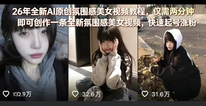 26年全新AI原创氛围感美女视频教程,仅需两分钟即可创作一条全新氛围感美女视频,快速起号涨粉-1 26年全新AI原创氛围感美女视频教程,仅需两分钟即可创作一条全新氛围感美女视频,快速起号涨粉