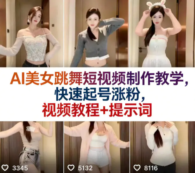 AI美女跳舞短视频制作教学，快速起号涨粉，视频教程+提示词