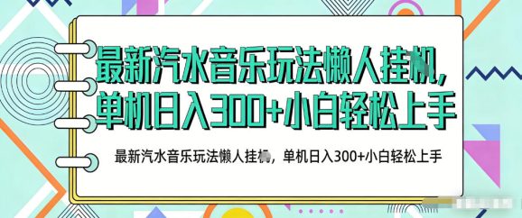 2026最新汽水音乐人项目玩法，上传音乐到抖音号里，用云手机运行，无需养号，无任何风控【揭秘】