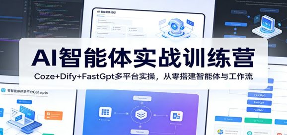 AI智能体实战训练营：Coze+Dify+FastGpt多平台实操，从零搭建智能体与工作流