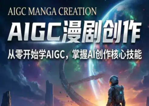 AIGC精品漫剧创作全流程解析，S级漫剧教学，从零开始学AIGC漫剧创作