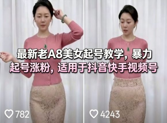 最新老A8美女起号教学，暴力起号涨粉，适用于抖音快手视频号