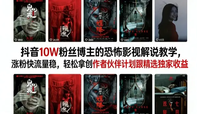 抖音10W粉丝博主的恐怖影视解说教学，涨粉快流量稳，轻松拿创作者伙伴计划跟精选独家收益