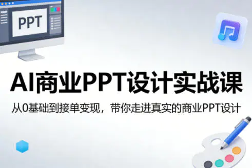 AI商业PPT设计实战课,从0基础到接单变现,带你走进真实的商业PPT设计-1 AI商业PPT设计实战课,从0基础到接单变现,带你走进真实的商业PPT设计