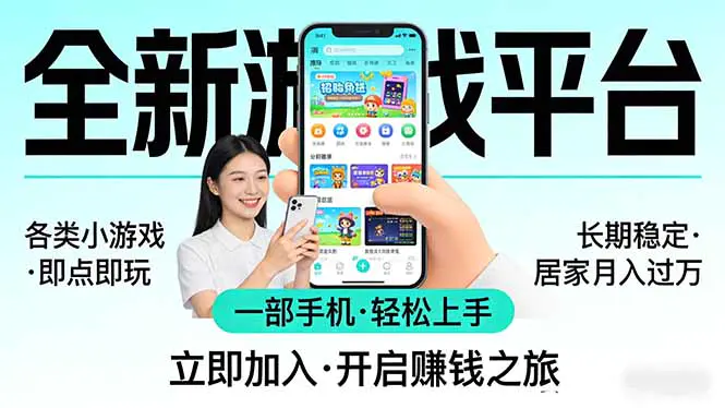 全新平台各类小游戏 一部手机即可操作 小白轻松上手 长期稳定 居家月入过万！！！