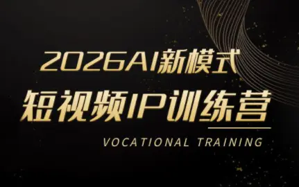 小乔老师·2026AI新模式短视频IP训练营