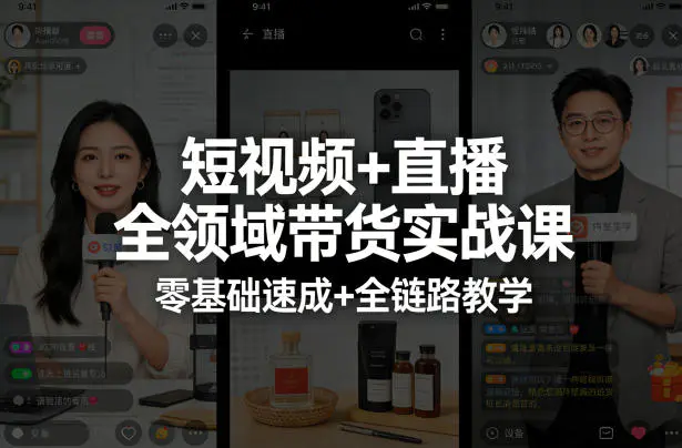 短视频+直播全领域带货实战课，零基础速成+全链路教学