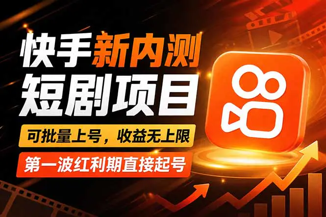 快手最新短剧玩法，零操作无脑上号，收益无上限，新手也能轻松上车