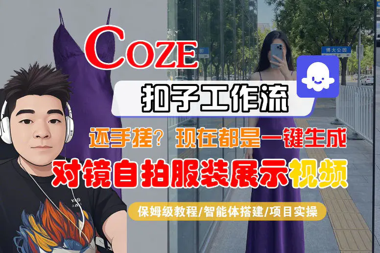 Coze智能体工作流一键生成“对镜自拍服装展示“短视频,全流程保姆级教学-1 Coze智能体工作流一键生成“对镜自拍服装展示“短视频,全流程保姆级教学
