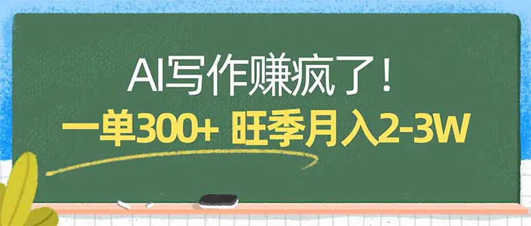 AI写作赚疯了！一单300+，小白照搬模板，旺季月入2-3W